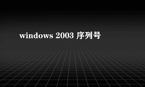 windows 2003 序列号