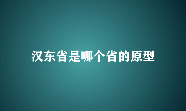 汉东省是哪个省的原型