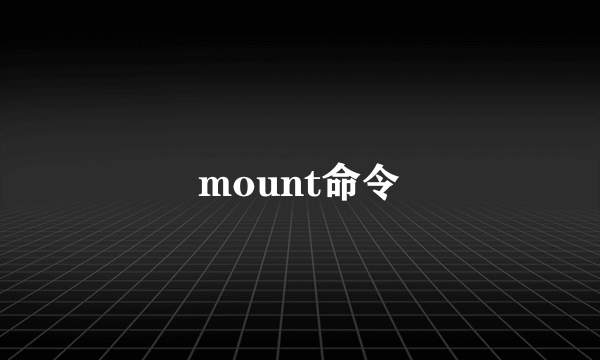 mount命令