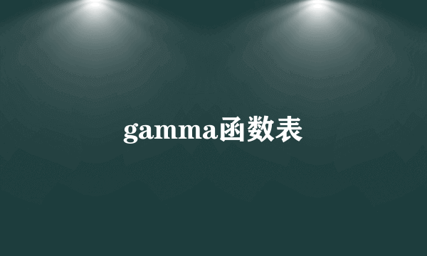 gamma函数表