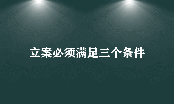 立案必须满足三个条件