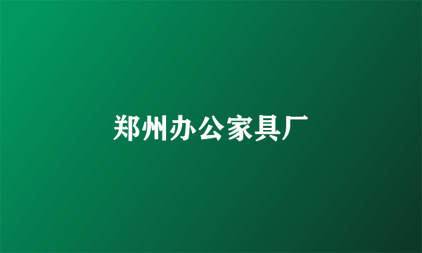 郑州办公家具厂