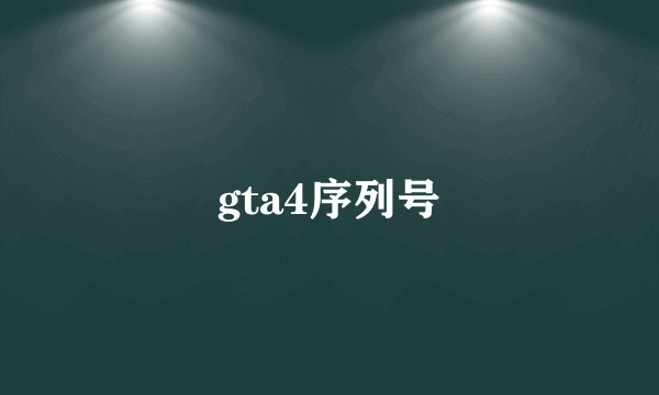 gta4序列号