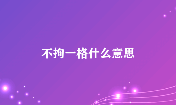 不拘一格什么意思