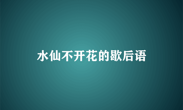 水仙不开花的歇后语