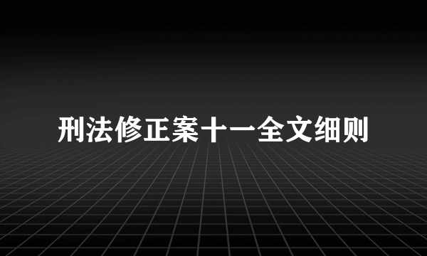 刑法修正案十一全文细则