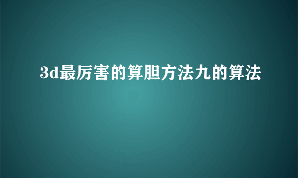 3d最厉害的算胆方法九的算法