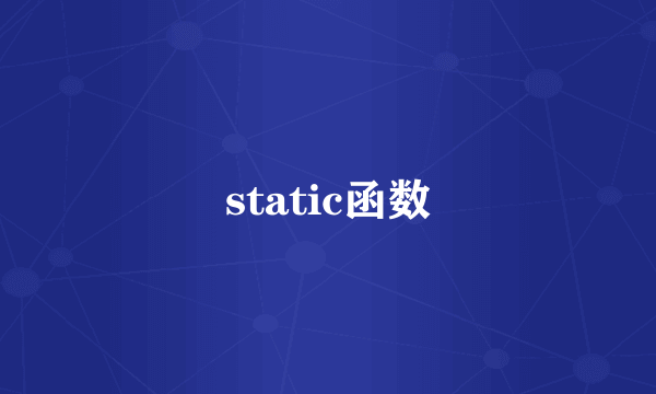 static函数