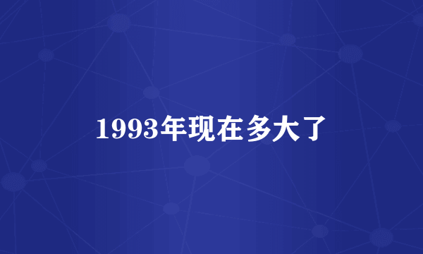 1993年现在多大了