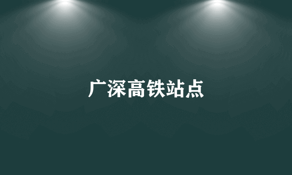 广深高铁站点