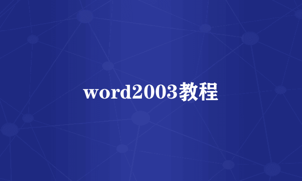 word2003教程