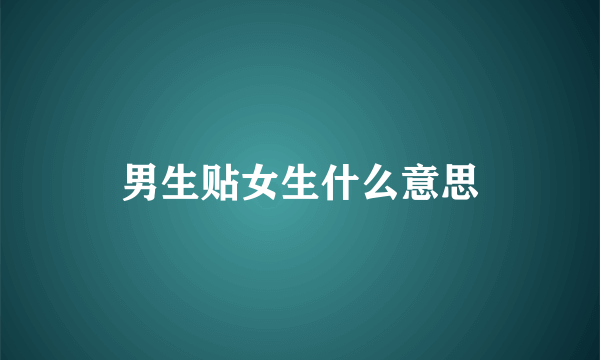 男生贴女生什么意思