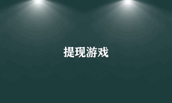 提现游戏