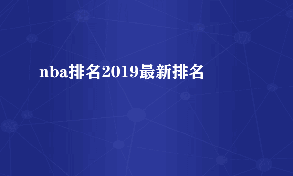 nba排名2019最新排名