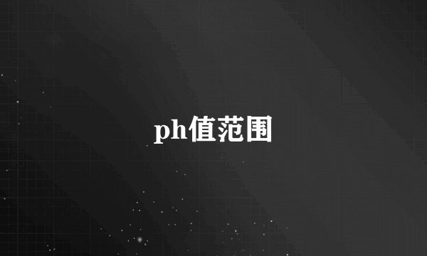 ph值范围