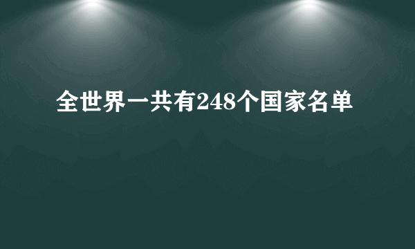 全世界一共有248个国家名单