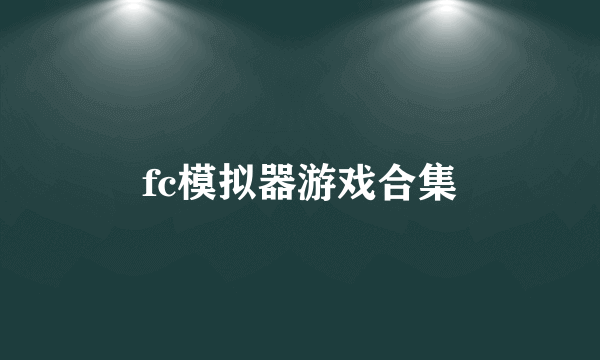 fc模拟器游戏合集