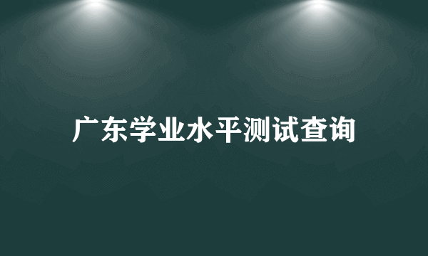 广东学业水平测试查询