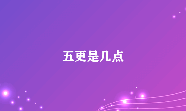 五更是几点