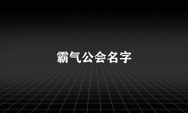 霸气公会名字