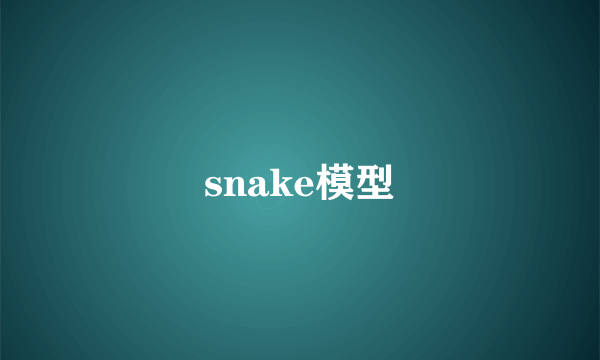 snake模型