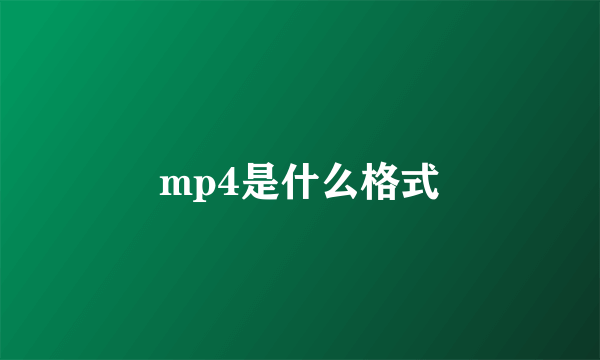 mp4是什么格式