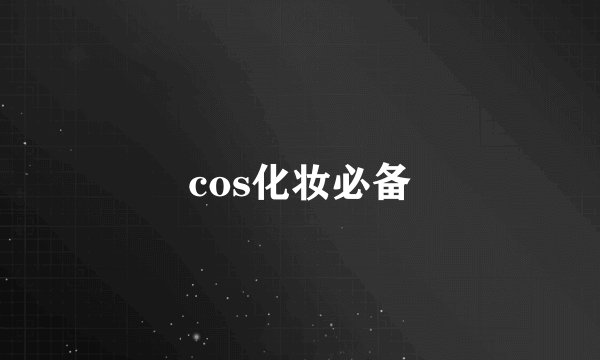 cos化妆必备