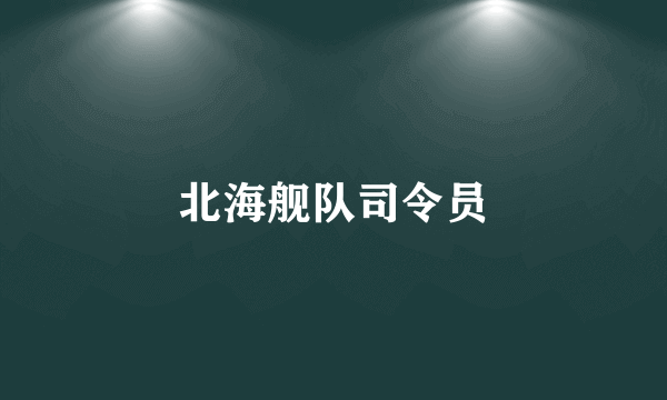 北海舰队司令员