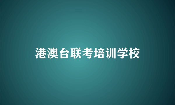 港澳台联考培训学校