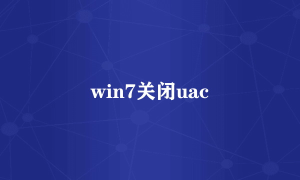 win7关闭uac