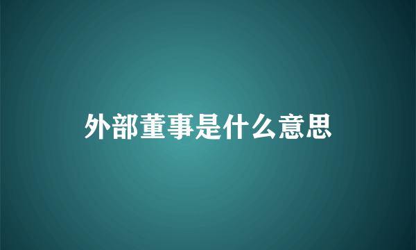 外部董事是什么意思