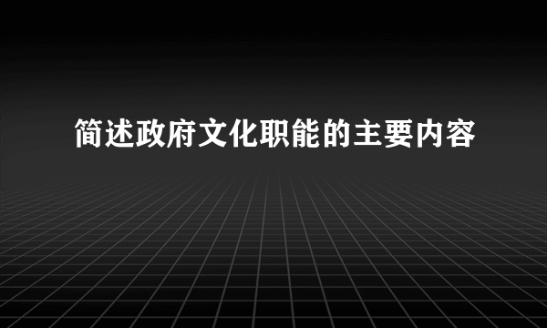 简述政府文化职能的主要内容