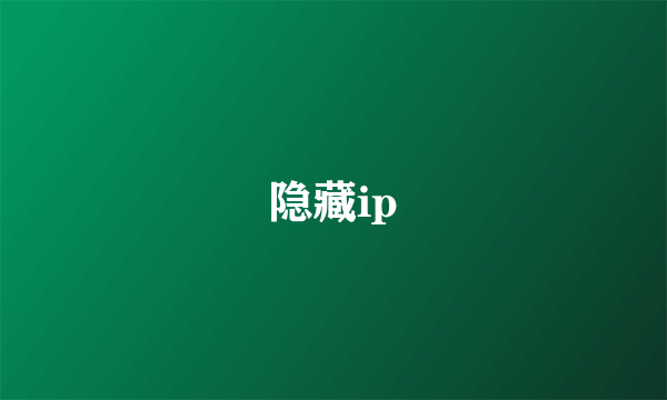 隐藏ip