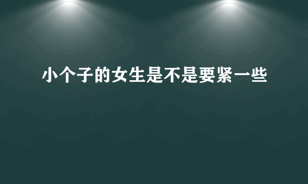 小个子的女生是不是要紧一些