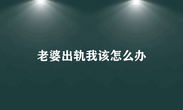 老婆出轨我该怎么办