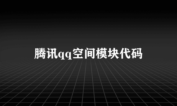 腾讯qq空间模块代码