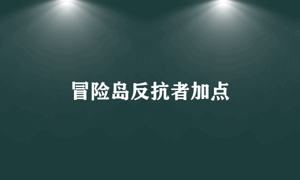 冒险岛反抗者加点