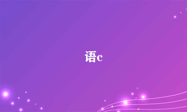 语c