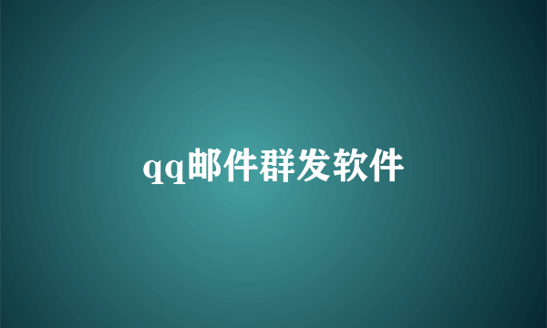 qq邮件群发软件