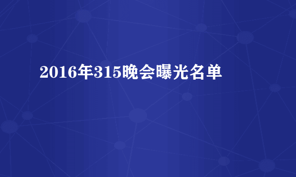 2016年315晚会曝光名单