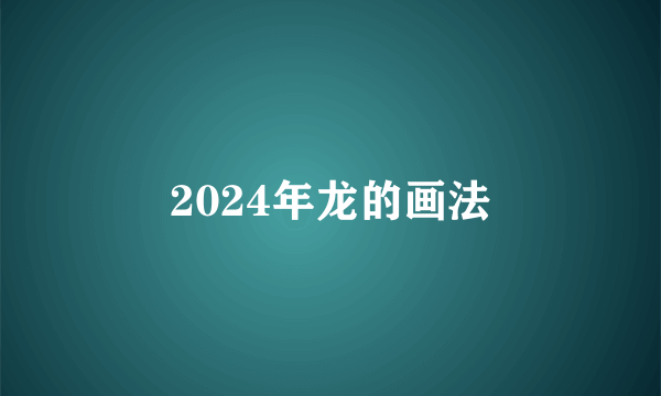 2024年龙的画法