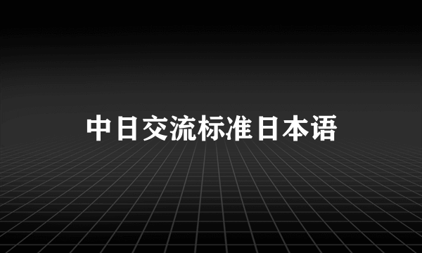 中日交流标准日本语