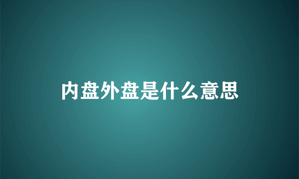 内盘外盘是什么意思