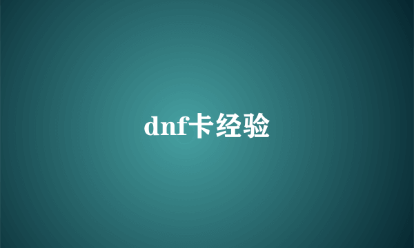 dnf卡经验