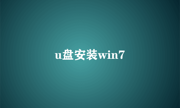 u盘安装win7