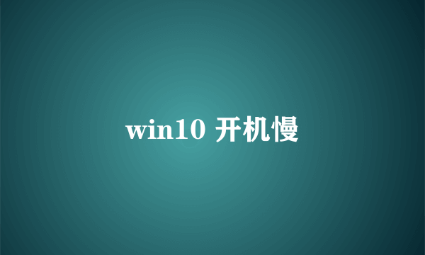 win10 开机慢