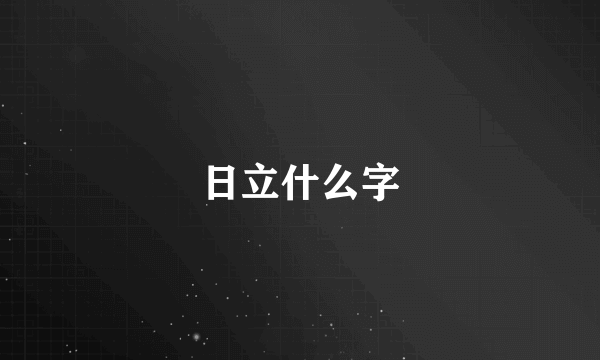 日立什么字