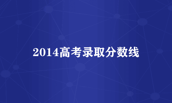 2014高考录取分数线