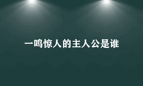 一鸣惊人的主人公是谁