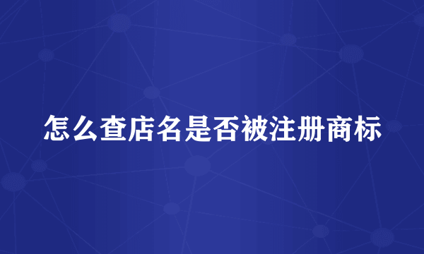 怎么查店名是否被注册商标